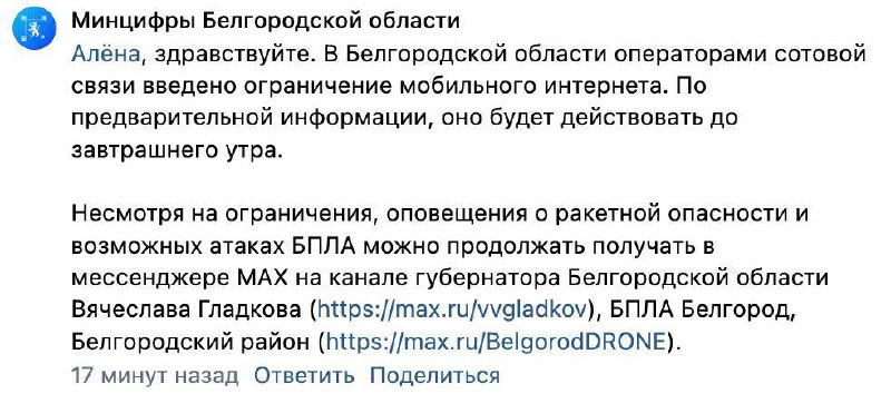 Мобильный интернет в Белгороде будет отключен до утра