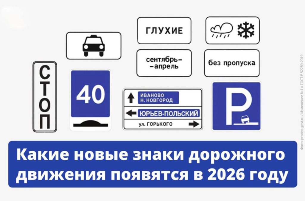 Новые дорожные знаки появятся на российских дорогах с 2026 года