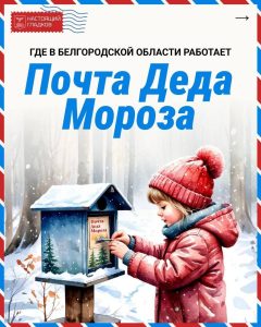 В Белгороде открылась главная новогодняя почта для писем Деду Морозу
