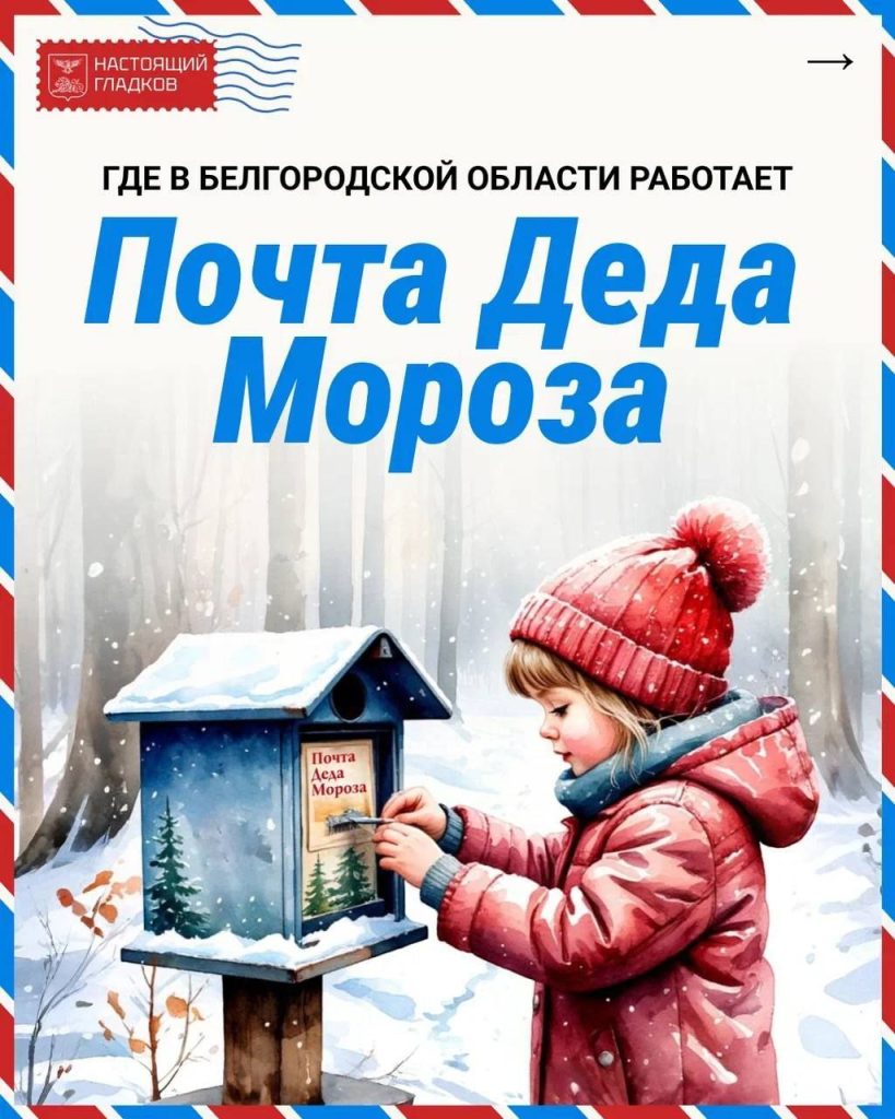 В Белгороде открылась главная новогодняя почта для писем Деду Морозу