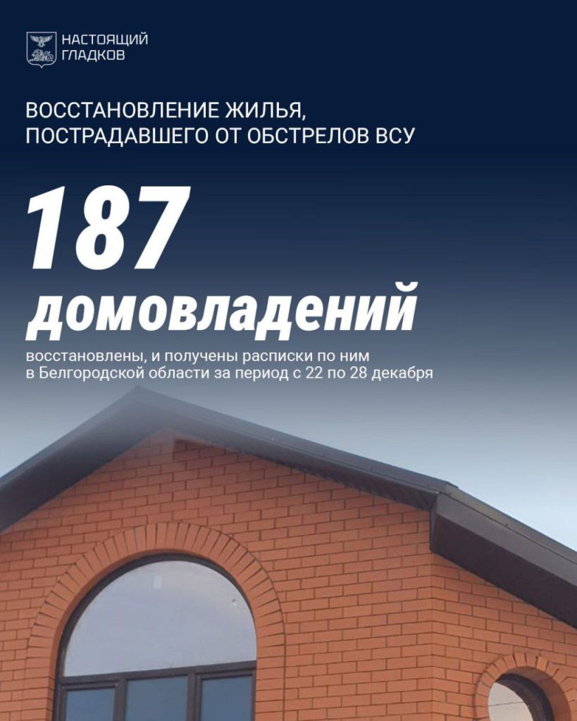 В Белгородской области восстановили почти 50 тысяч домов и квартир