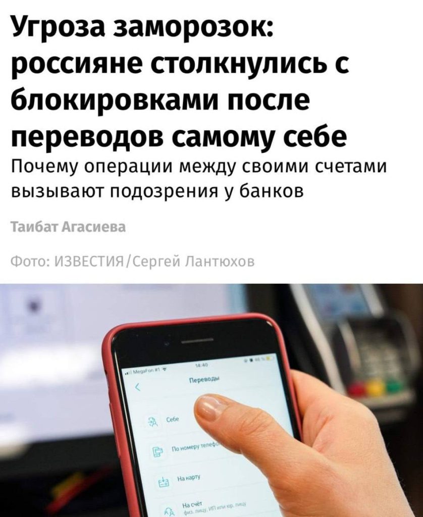 Банки массово блокируют операции россиян даже при переводах между своими счетами