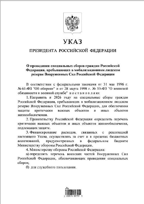 Указ о привлечении резервистов для охраны важных объектов подписан президентом
