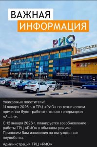 Технические работы в ТРЦ «РИО»: сегодня открыт только «Ашан»