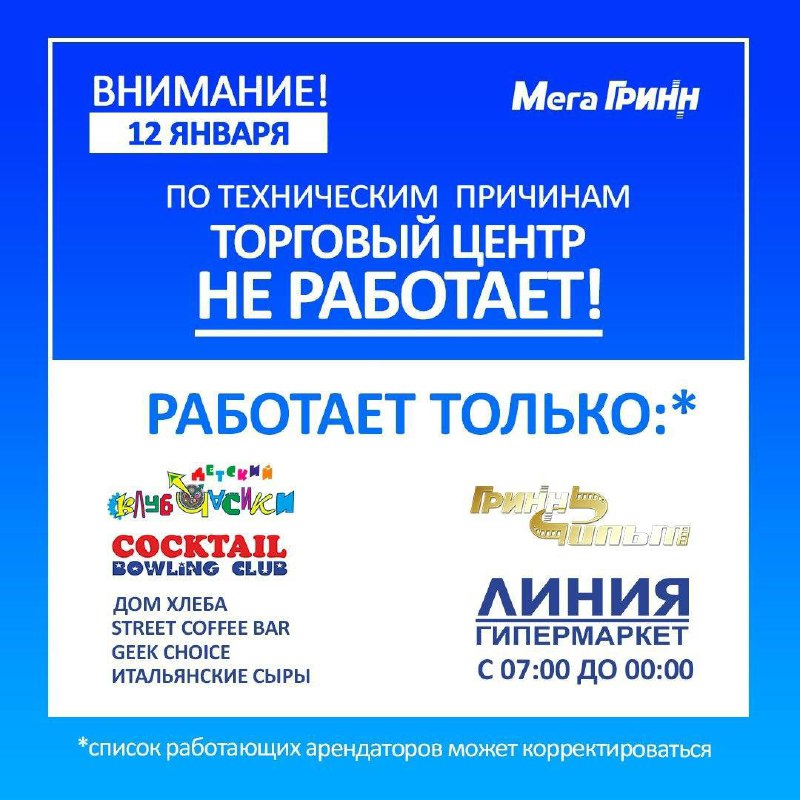ТЦ «Мега Гринн» в Белгороде временно закрыт по техническим причинам