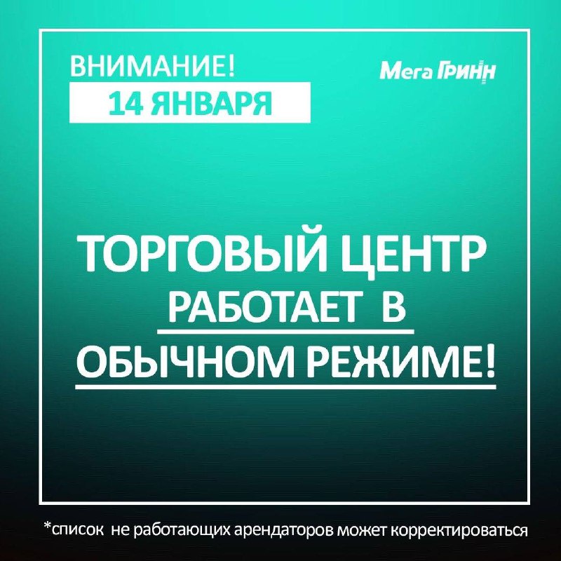 Торговый центр «МегаГринн» работает в особом режиме