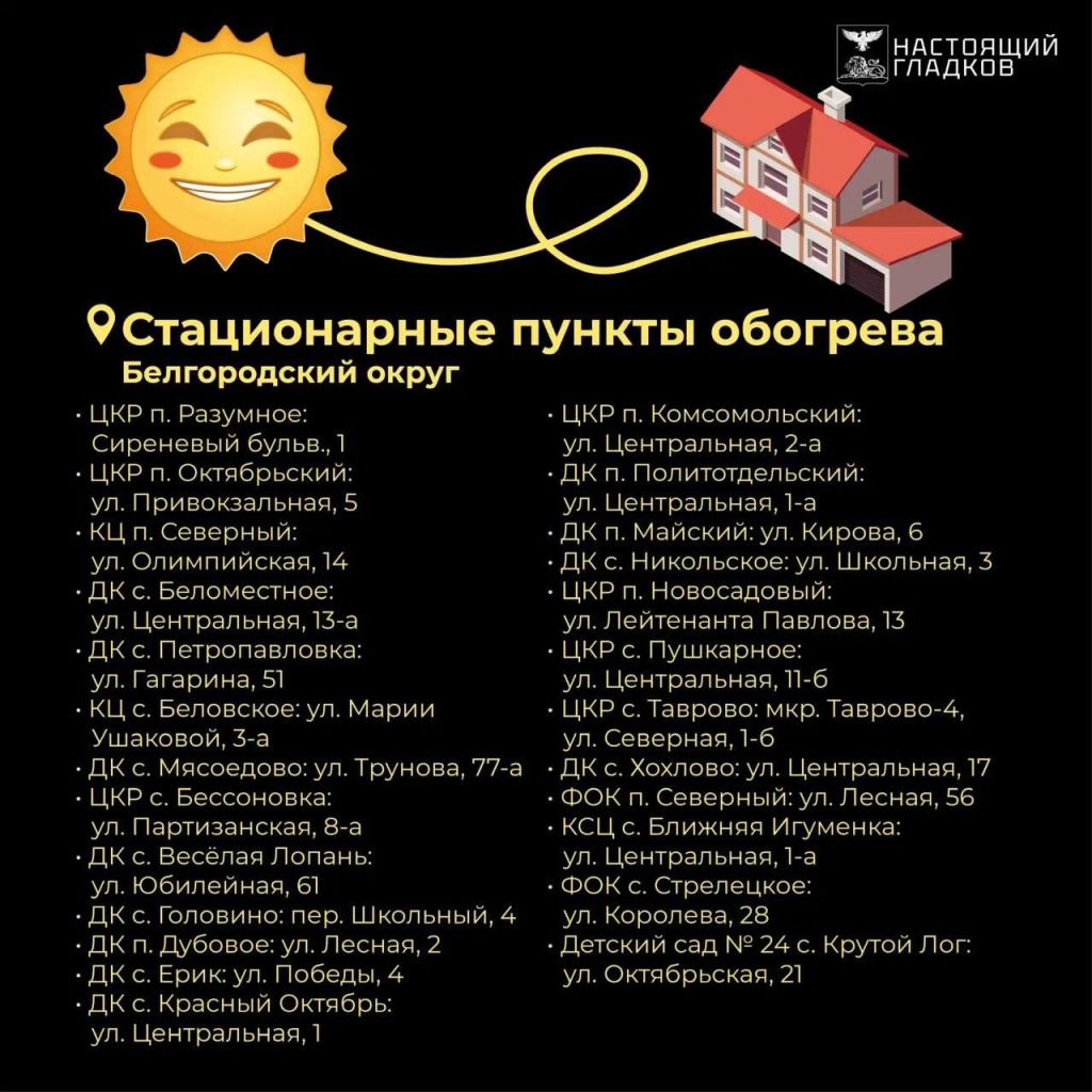 В Белгородском округе подготовили пункты временного обогрева на случай отключений