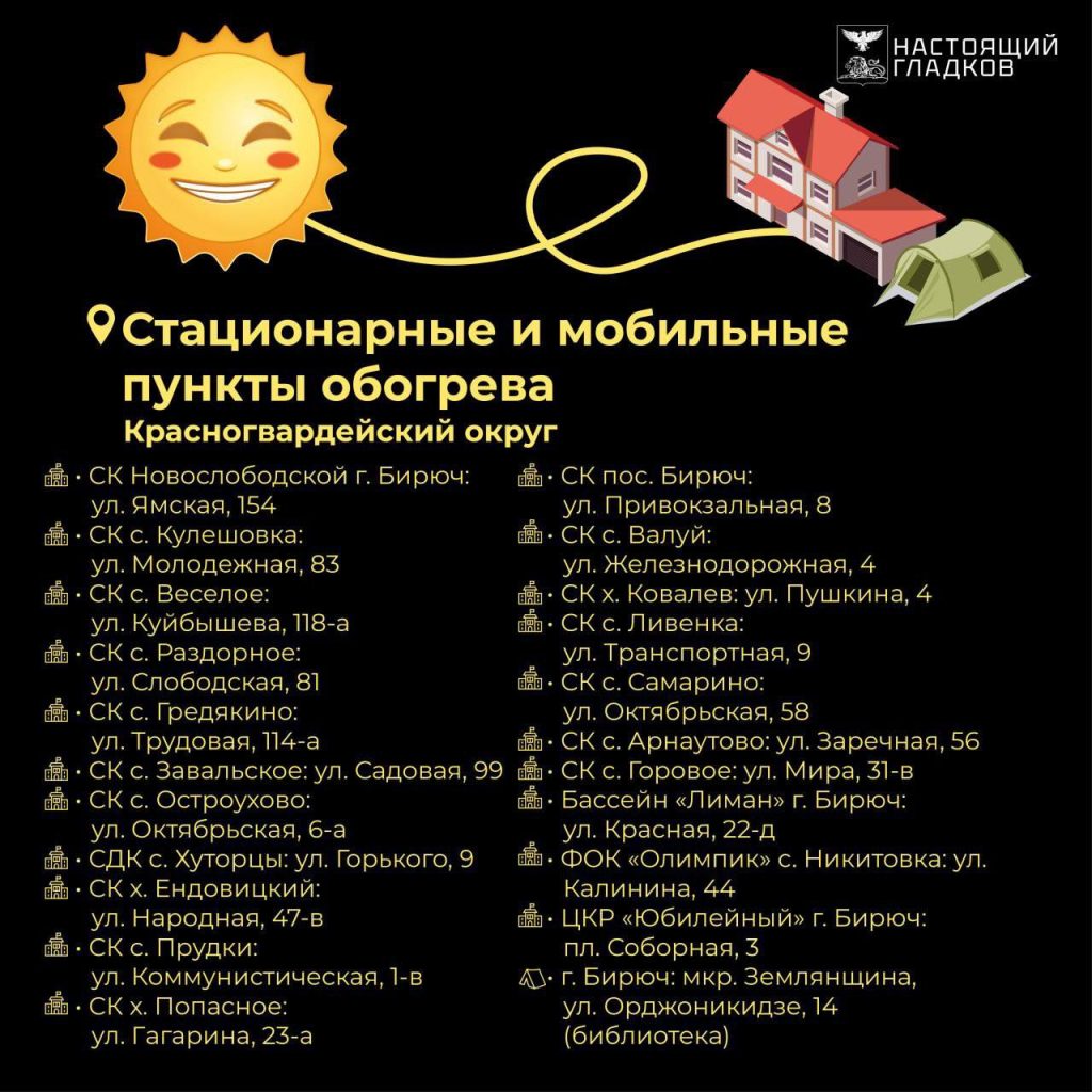 В Белгородской области опубликованы дополнительные адреса пунктов обогрева