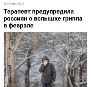 Врачи предупреждают о февральской волне гриппа в России