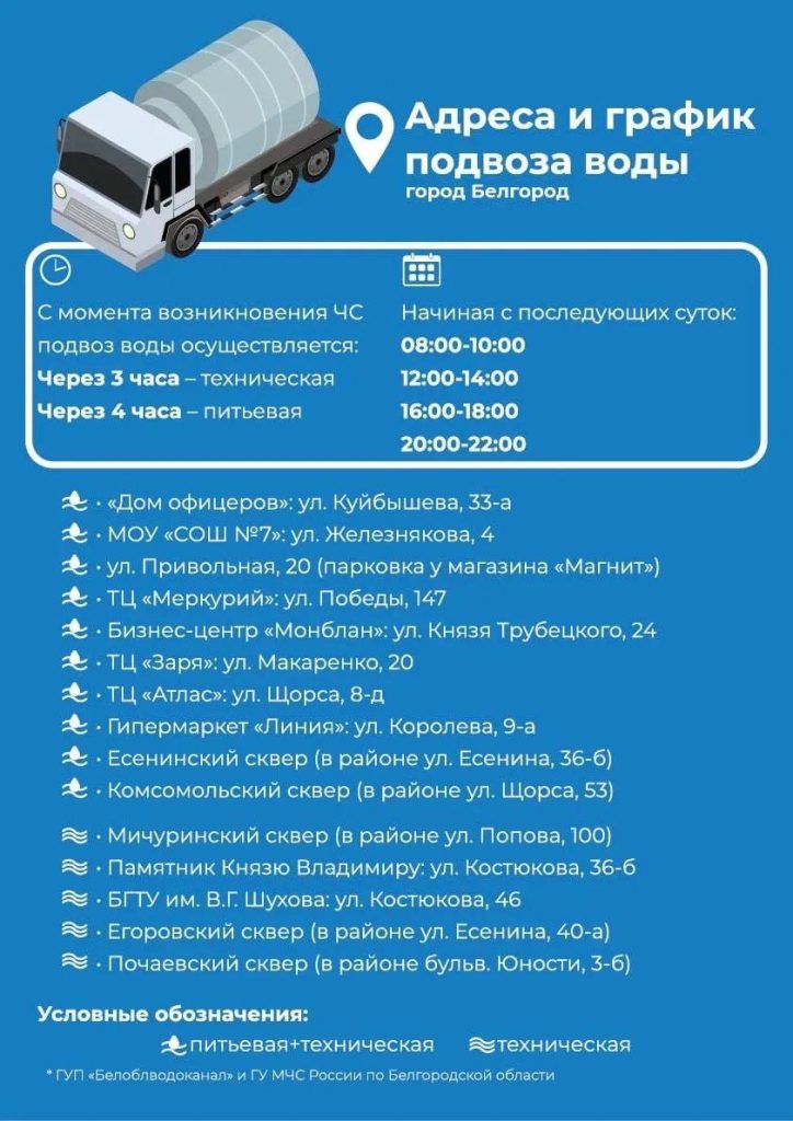 Власти Белгорода опубликовали график подвоза воды на случай чрезвычайных ситуаций