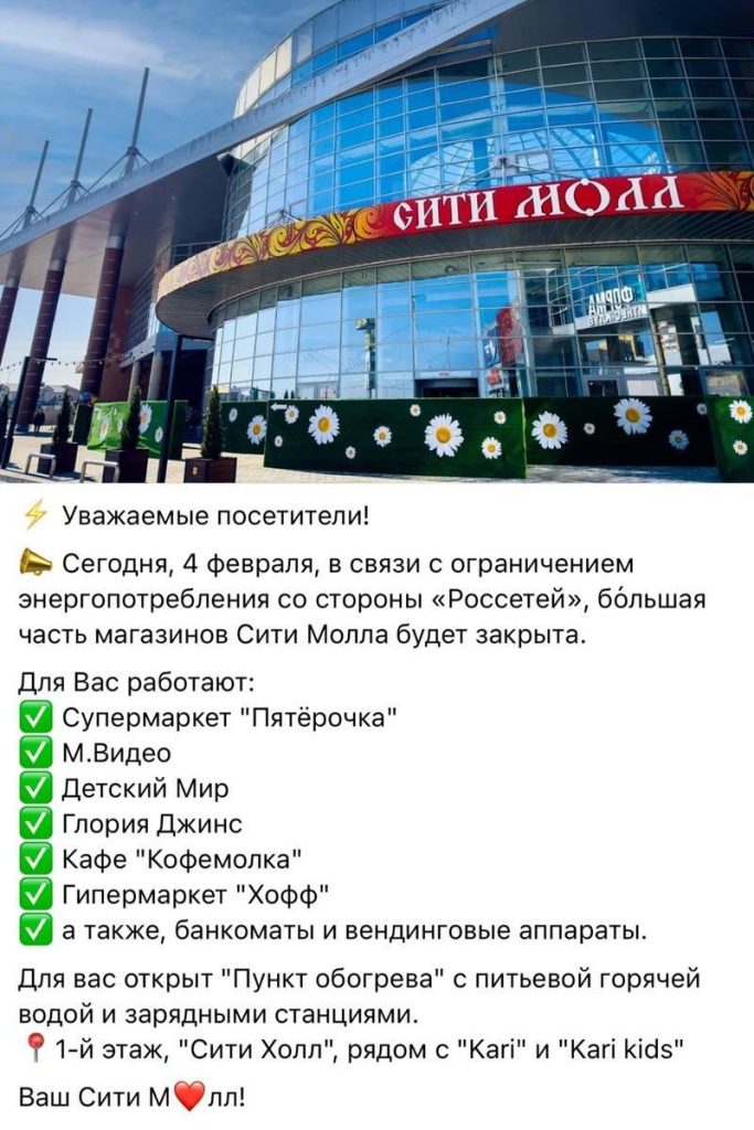 Частичное закрытие торговых центров Белгорода из-за ограничений энергоснабжения