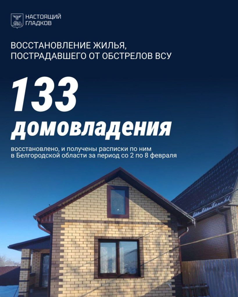 В Белгородской области восстановили более 47 тысяч повреждённых домов и квартир