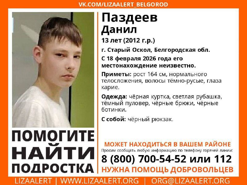 В Старом Осколе разыскивают пропавшего 13-летнего подростка