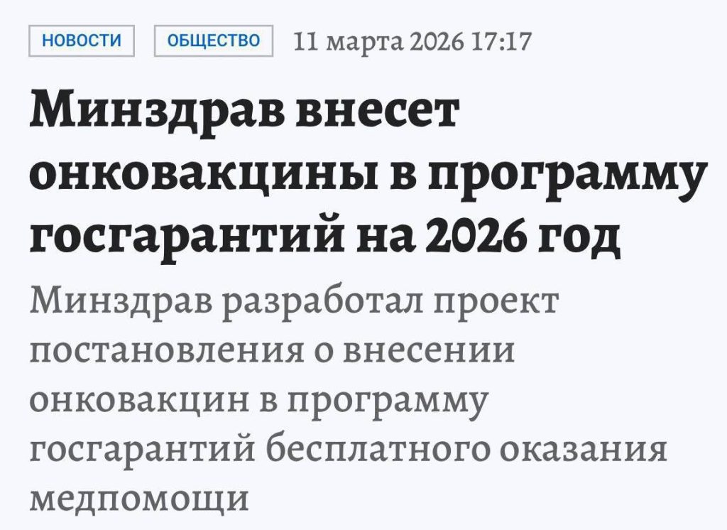 Персонализированная вакцина от рака может стать доступной по ОМС в России