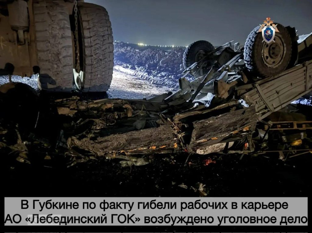 Трагедия на Лебединском ГОКе: пять человек погибли под колёсами карьерного самосвала