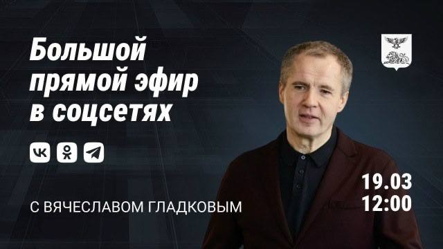 Прямая линия с губернатором Белгородской области пройдёт сегодня в полдень
