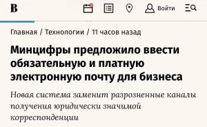 Для бизнеса в России могут ввести обязательную платную электронную почту