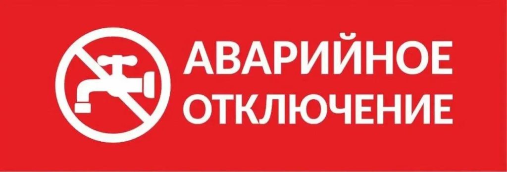 Аварийное отключение водоснабжения затронуло несколько улиц в Строителе