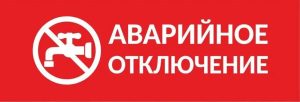 Аварийное отключение водоснабжения затронуло несколько улиц в Строителе