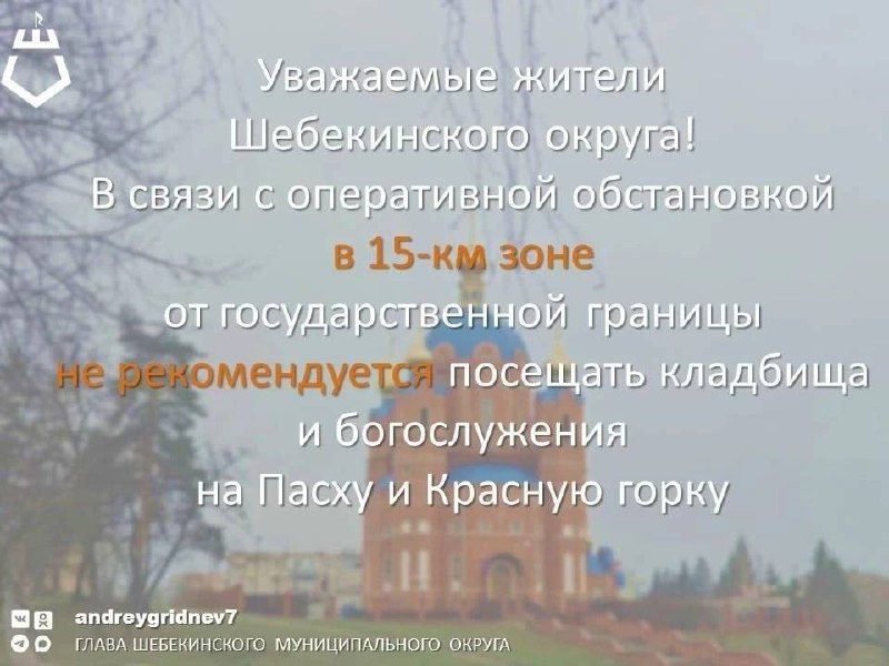В Шебекинском округе просят не посещать кладбища и храмы на Пасху и Красную Горку