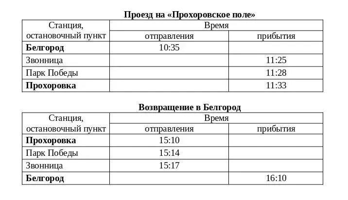 Дополнительный поезд до Прохоровки запустят 9 Мая