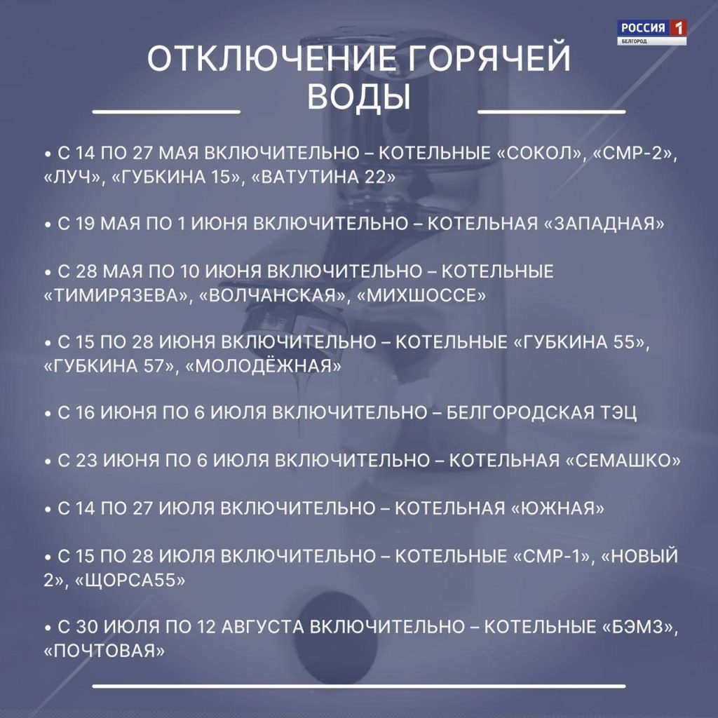 С 14 мая в Белгороде начинается плановое отключение горячей воды